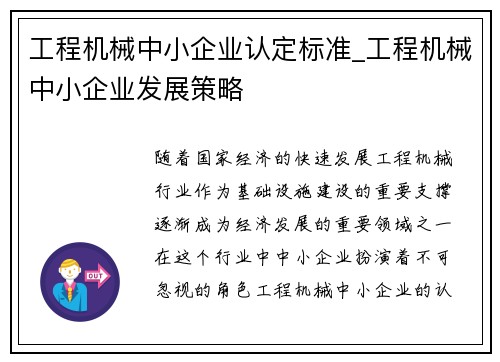 工程机械中小企业认定标准_工程机械中小企业发展策略
