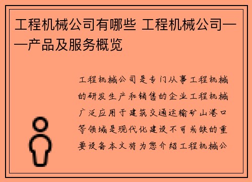 工程机械公司有哪些 工程机械公司——产品及服务概览