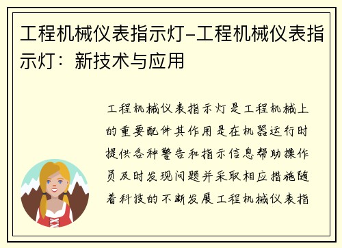 工程机械仪表指示灯-工程机械仪表指示灯：新技术与应用