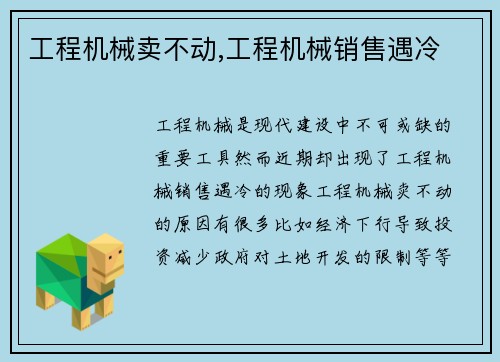 工程机械卖不动,工程机械销售遇冷