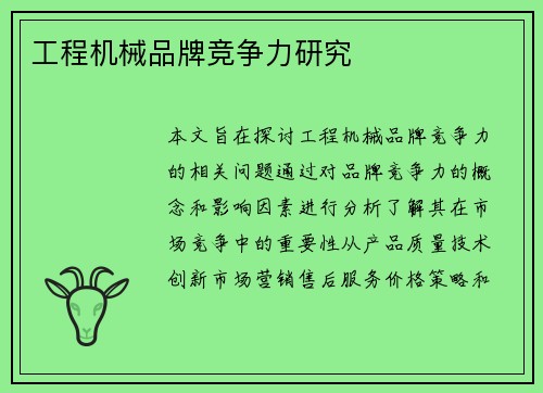 工程机械品牌竞争力研究