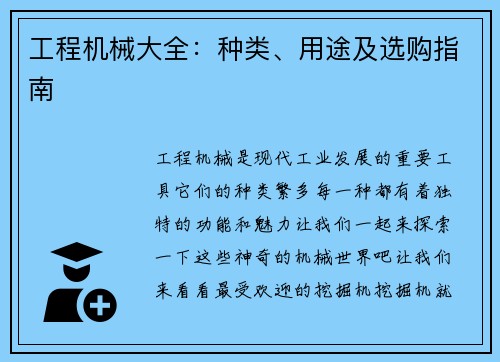 工程机械大全：种类、用途及选购指南