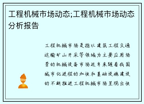 工程机械市场动态;工程机械市场动态分析报告