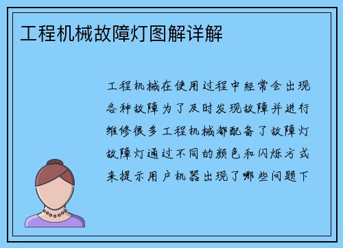 工程机械故障灯图解详解