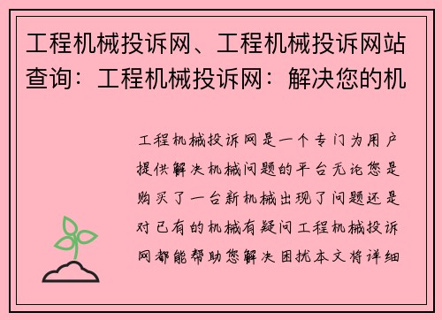 工程机械投诉网、工程机械投诉网站查询：工程机械投诉网：解决您的机械问题