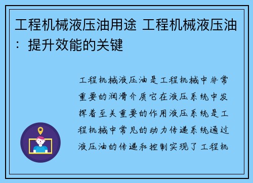 工程机械液压油用途 工程机械液压油：提升效能的关键