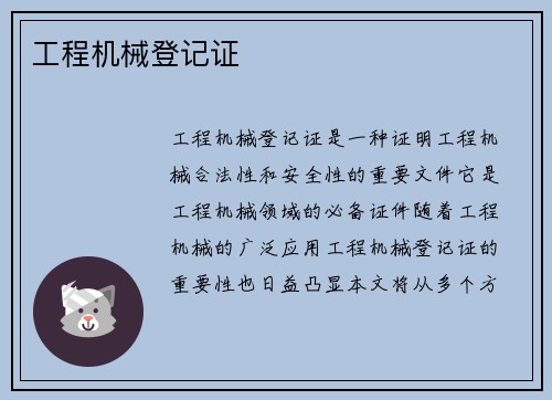 工程机械登记证
