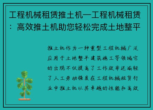 工程机械租赁推土机—工程机械租赁：高效推土机助您轻松完成土地整平任务