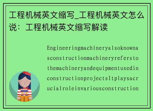 工程机械英文缩写_工程机械英文怎么说：工程机械英文缩写解读