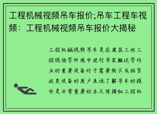 工程机械视频吊车报价;吊车工程车视频：工程机械视频吊车报价大揭秘