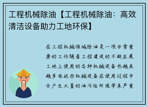 工程机械除油【工程机械除油：高效清洁设备助力工地环保】
