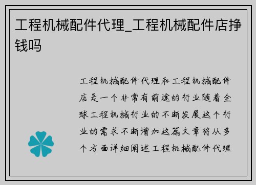 工程机械配件代理_工程机械配件店挣钱吗