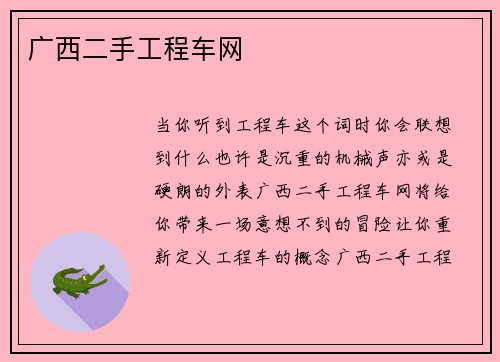 广西二手工程车网