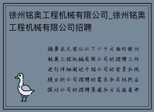 徐州铭奥工程机械有限公司_徐州铭奥工程机械有限公司招聘