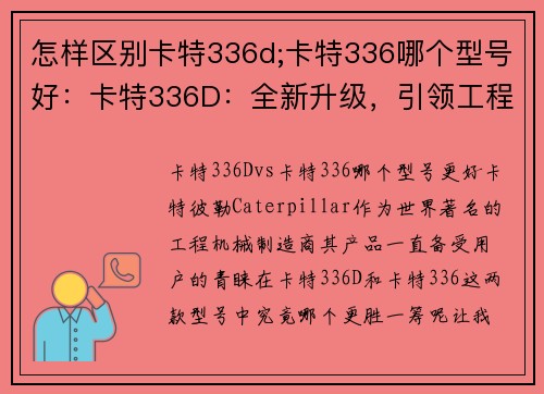 怎样区别卡特336d;卡特336哪个型号好：卡特336D：全新升级，引领工程机械领域的革新