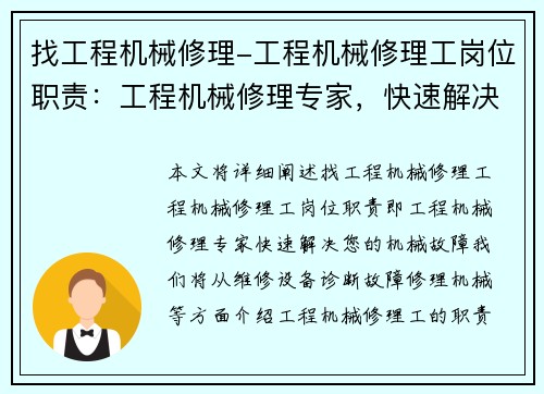 找工程机械修理-工程机械修理工岗位职责：工程机械修理专家，快速解决您的机械故障