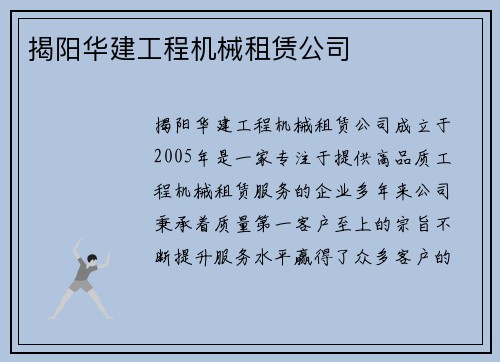 揭阳华建工程机械租赁公司