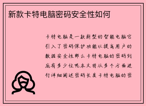 新款卡特电脑密码安全性如何