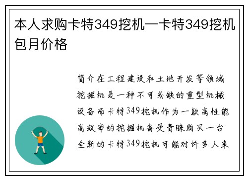 本人求购卡特349挖机—卡特349挖机包月价格