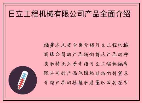 日立工程机械有限公司产品全面介绍