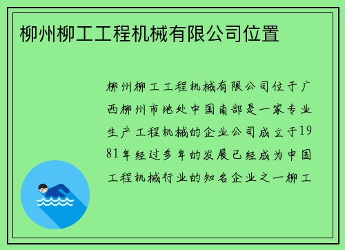 柳州柳工工程机械有限公司位置