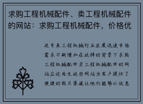 求购工程机械配件、卖工程机械配件的网站：求购工程机械配件，价格优惠，质量可靠