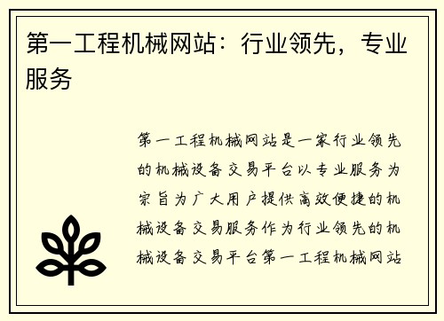 第一工程机械网站：行业领先，专业服务