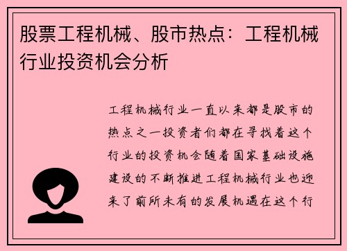 股票工程机械、股市热点：工程机械行业投资机会分析