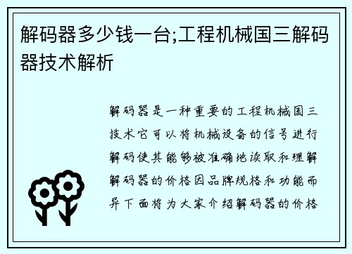 解码器多少钱一台;工程机械国三解码器技术解析