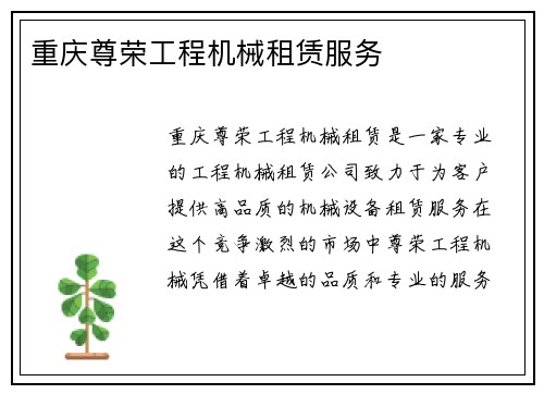 重庆尊荣工程机械租赁服务