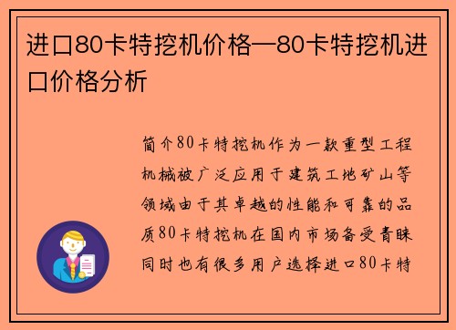 进口80卡特挖机价格—80卡特挖机进口价格分析