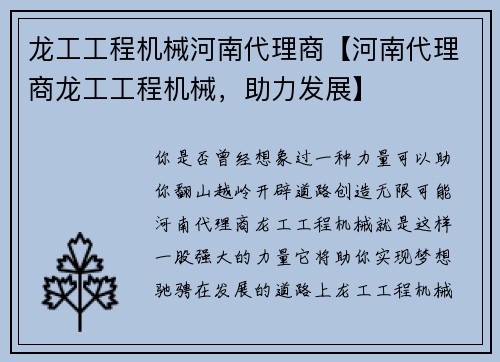 龙工工程机械河南代理商【河南代理商龙工工程机械，助力发展】