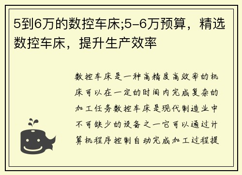 5到6万的数控车床;5-6万预算，精选数控车床，提升生产效率