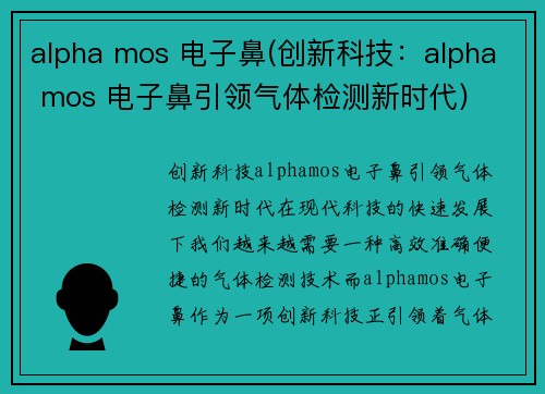 alpha mos 电子鼻(创新科技：alpha mos 电子鼻引领气体检测新时代)