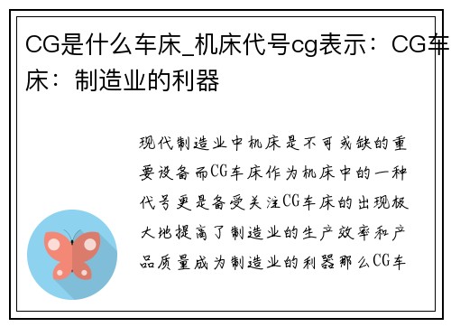 CG是什么车床_机床代号cg表示：CG车床：制造业的利器