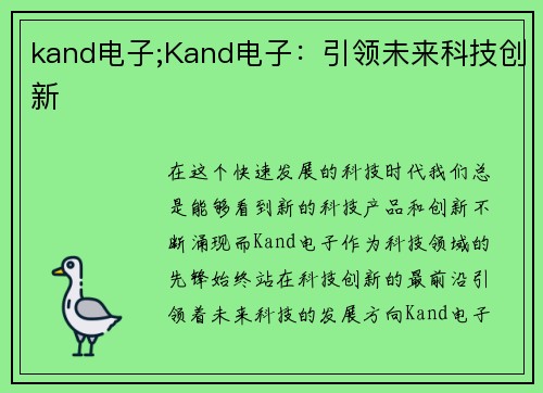 kand电子;Kand电子：引领未来科技创新