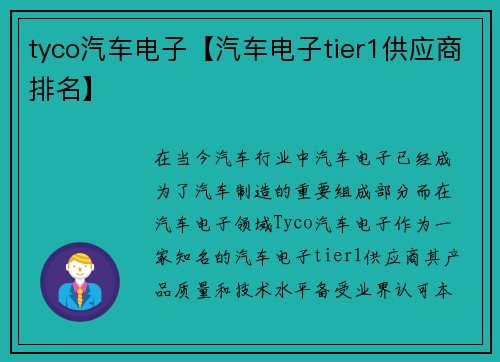 tyco汽车电子【汽车电子tier1供应商排名】
