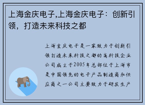 上海金庆电子,上海金庆电子：创新引领，打造未来科技之都