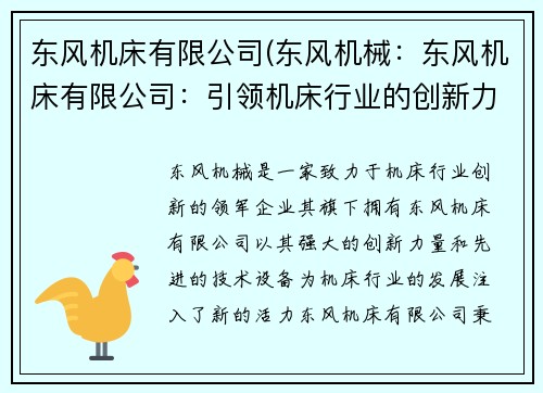 东风机床有限公司(东风机械：东风机床有限公司：引领机床行业的创新力量)