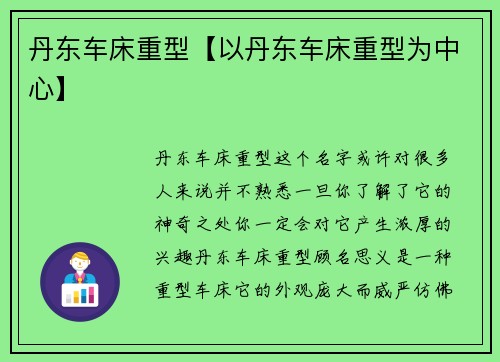 丹东车床重型【以丹东车床重型为中心】