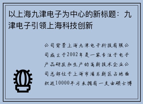 以上海九津电子为中心的新标题：九津电子引领上海科技创新