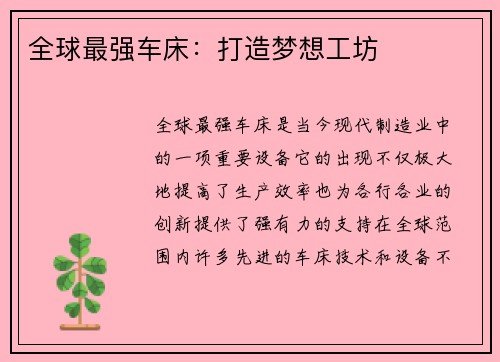 全球最强车床：打造梦想工坊