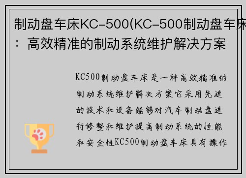 制动盘车床KC-500(KC-500制动盘车床：高效精准的制动系统维护解决方案)
