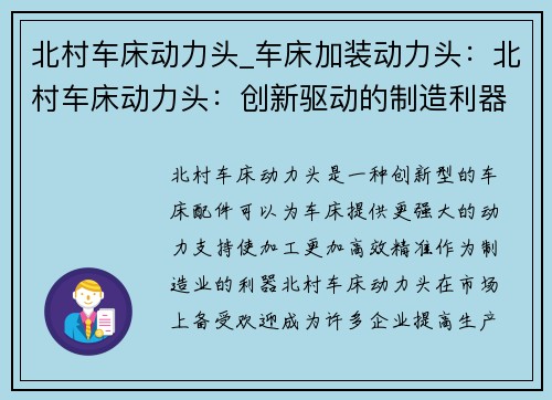 北村车床动力头_车床加装动力头：北村车床动力头：创新驱动的制造利器