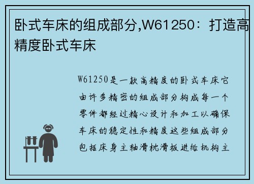 卧式车床的组成部分,W61250：打造高精度卧式车床