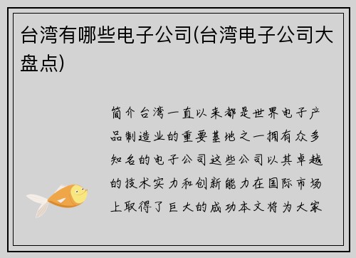 台湾有哪些电子公司(台湾电子公司大盘点)