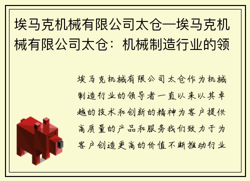 埃马克机械有限公司太仓—埃马克机械有限公司太仓：机械制造行业的领导者