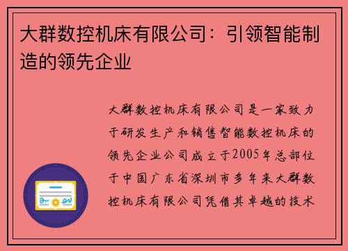 大群数控机床有限公司：引领智能制造的领先企业