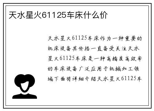 天水星火61125车床什么价