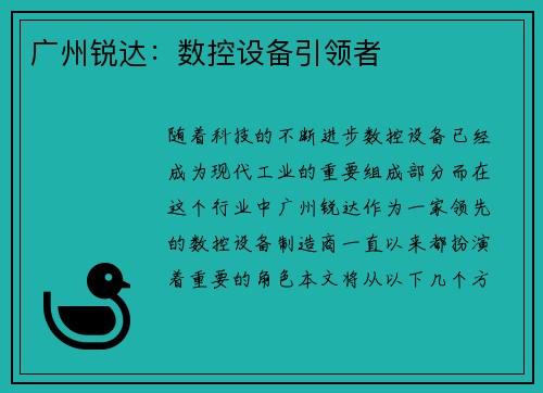 广州锐达：数控设备引领者